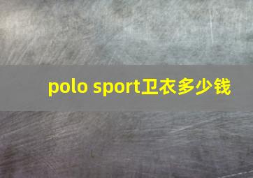 polo sport卫衣多少钱